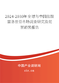 2024-2030年全球與中國(guó)鹽酸雷洛昔芬市場(chǎng)調(diào)查研究及前景趨勢(shì)報(bào)告 2024-2030年全球與中國(guó)鹽酸雷洛昔芬市場(chǎng)調(diào)查研究及前景趨勢(shì)報(bào)告