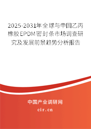 2025-2031年全球與中國乙丙橡膠EPDM密封條市場調(diào)查研究及發(fā)展前景趨勢分析報告