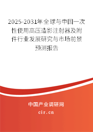 2025-2031年全球與中國一次性使用高壓造影注射器及附件行業(yè)發(fā)展研究與市場前景預(yù)測報告