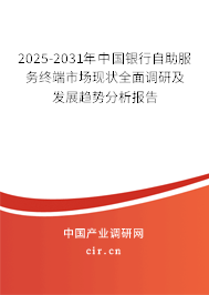 2025-2031年中國(guó)銀行自助服務(wù)終端市場(chǎng)現(xiàn)狀全面調(diào)研及發(fā)展趨勢(shì)分析報(bào)告 2025-2031年中國(guó)銀行自助服務(wù)終端市場(chǎng)現(xiàn)狀全面調(diào)研及發(fā)展趨勢(shì)分析報(bào)告