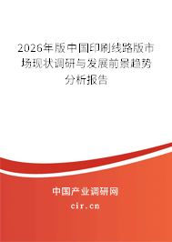 2026年版中國印刷線路版市場現(xiàn)狀調(diào)研與發(fā)展前景趨勢分析報(bào)告 2026年版中國印刷線路版市場現(xiàn)狀調(diào)研與發(fā)展前景趨勢分析報(bào)告