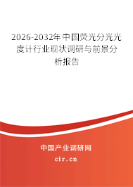 2026-2032年中國熒光分光光度計行業(yè)現(xiàn)狀調(diào)研與前景分析報告