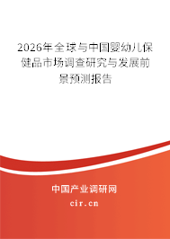 2026年全球與中國嬰幼兒保健品市場調(diào)查研究與發(fā)展前景預測報告