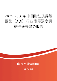 2025-2031年中國(guó)脂肪族異氰酸酯(ADI)行業(yè)發(fā)展深度調(diào)研與未來趨勢(shì)報(bào)告 2025-2031年中國(guó)脂肪族異氰酸酯(ADI)行業(yè)發(fā)展深度調(diào)研與未來趨勢(shì)報(bào)告