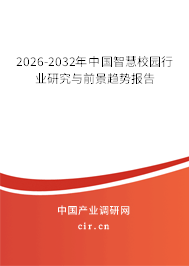 2026-2032年中國智慧校園行業(yè)研究與前景趨勢報告