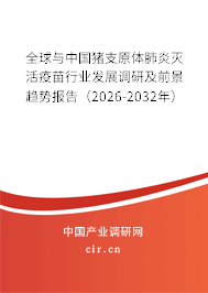 全球與中國豬支原體肺炎滅活疫苗行業(yè)發(fā)展調(diào)研及前景趨勢報告(2026-2032年) 全球與中國豬支原體肺炎滅活疫苗行業(yè)發(fā)展調(diào)研及前景趨勢報告(2026-2032年)