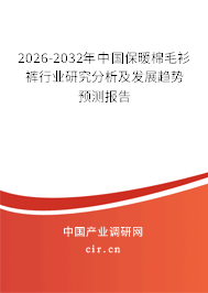 2026-2032年中國保暖棉毛衫褲行業(yè)研究分析及發(fā)展趨勢預(yù)測報告 2026-2032年中國保暖棉毛衫褲行業(yè)研究分析及發(fā)展趨勢預(yù)測報告