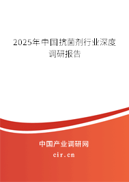 2025年中國(guó)抗菌劑行業(yè)深度調(diào)研報(bào)告