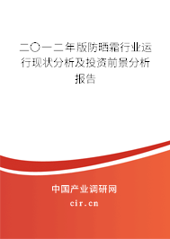 二〇一二年版防曬霜行業(yè)運行現(xiàn)狀分析及投資前景分析報告