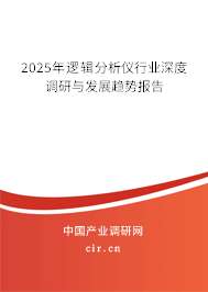 2025年邏輯分析儀行業(yè)深度調(diào)研與發(fā)展趨勢(shì)報(bào)告