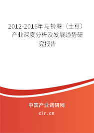 2012-2016年馬鈴薯(土豆)產(chǎn)業(yè)深度分析及發(fā)展趨勢(shì)研究報(bào)告 2012-2016年馬鈴薯(土豆)產(chǎn)業(yè)深度分析及發(fā)展趨勢(shì)研究報(bào)告