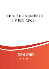 中國(guó)偏重亞硫酸鈉市場(chǎng)研究分析報(bào)告（2012）