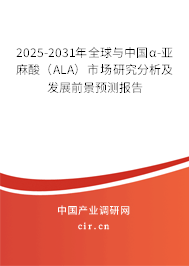 2025-2031年全球與中國(guó)α-亞麻酸（ALA）市場(chǎng)研究分析及發(fā)展前景預(yù)測(cè)報(bào)告