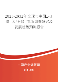 2025-2031年全球與中國1-丁炔(C4H6)市場調(diào)查研究及發(fā)展趨勢預測報告 2025-2031年全球與中國1-丁炔(C4H6)市場調(diào)查研究及發(fā)展趨勢預測報告
