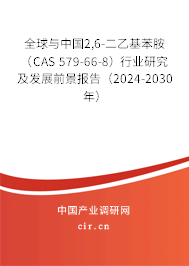 全球與中國2,6-二乙基苯胺（CAS 579-66-8）行業(yè)研究及發(fā)展前景報告（2024-2030年）