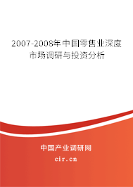 2007-2008年中國零售業(yè)深度市場調(diào)研與投資分析 2007-2008年中國零售業(yè)深度市場調(diào)研與投資分析
