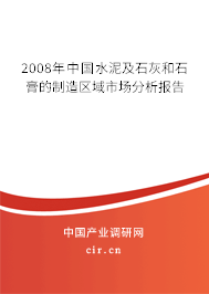 2008年中國(guó)水泥及石灰和石膏的制造區(qū)域市場(chǎng)分析報(bào)告 2008年中國(guó)水泥及石灰和石膏的制造區(qū)域市場(chǎng)分析報(bào)告