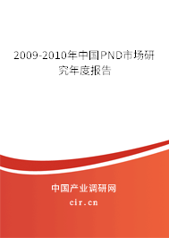 2009-2010年中國PND市場研究年度報告 2009-2010年中國PND市場研究年度報告
