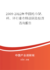 2009-2012年中國(guó)毛巾架、桿、環(huán)行業(yè)市場(chǎng)調(diào)研及投資咨詢報(bào)告