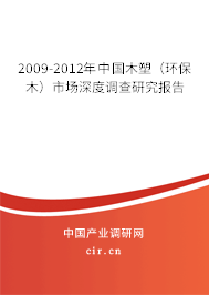 2009-2012年中國木塑(環(huán)保木)市場深度調(diào)查研究報(bào)告 2009-2012年中國木塑(環(huán)保木)市場深度調(diào)查研究報(bào)告