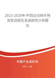 2023-2029年中國(guó)運(yùn)動(dòng)網(wǎng)市場(chǎng)深度調(diào)研及發(fā)展趨勢(shì)分析報(bào)告