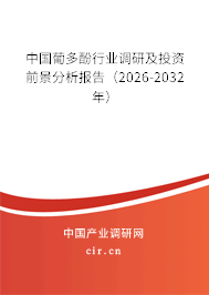 中國(guó)葡多酚行業(yè)調(diào)研及投資前景分析報(bào)告(2025-2031年) 中國(guó)葡多酚行業(yè)調(diào)研及投資前景分析報(bào)告(2025-2031年)