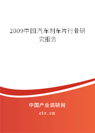 2009中國汽車剎車片行業(yè)研究報告