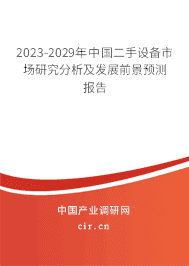 2023-2029年中國二手設(shè)備市場研究分析及發(fā)展前景預(yù)測報告 2023-2029年中國二手設(shè)備市場研究分析及發(fā)展前景預(yù)測報告