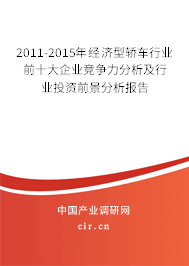 2011-2015年經(jīng)濟型轎車行業(yè)前十大企業(yè)競爭力分析及行業(yè)投資前景分析報告 2011-2015年經(jīng)濟型轎車行業(yè)前十大企業(yè)競爭力分析及行業(yè)投資前景分析報告