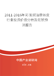 2011-2016年彩發(fā)焗油摩絲皮行業(yè)投資價(jià)值分析及前景預(yù)測(cè)報(bào)告 2011-2016年彩發(fā)焗油摩絲皮行業(yè)投資價(jià)值分析及前景預(yù)測(cè)報(bào)告