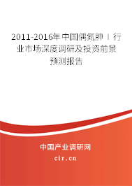 2011-2016年中國(guó)偶氮胂Ⅰ行業(yè)市場(chǎng)深度調(diào)研及投資前景預(yù)測(cè)報(bào)告