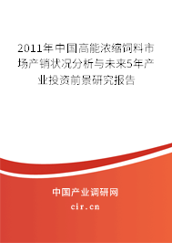 2011年中國(guó)高能濃縮飼料市場(chǎng)產(chǎn)銷狀況分析與未來5年產(chǎn)業(yè)投資前景研究報(bào)告