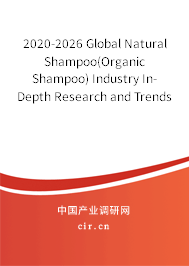 2020-2026 Global Natural Shampoo(Organic Shampoo) Industry In-Depth Research and Trends Report 2020-2026 Global Natural Shampoo(Organic Shampoo) Industry In-Depth Research and Trends Report