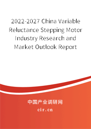2022-2027 China Variable Reluctance Stepping Motor Industry Research and Market Outlook Report 2022-2027 China Variable Reluctance Stepping Motor Industry Research and Market Outlook Report