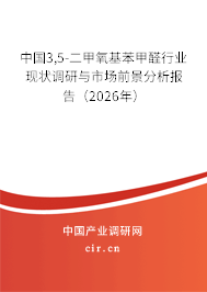 中國3,5-二甲氧基苯甲醛行業(yè)現(xiàn)狀調(diào)研與市場前景分析報告(2026年) 中國3,5-二甲氧基苯甲醛行業(yè)現(xiàn)狀調(diào)研與市場前景分析報告(2026年)