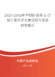 2025-2031年中國6-氨基-1-己醇行業(yè)現(xiàn)狀全面調(diào)研與發(fā)展趨勢報(bào)告