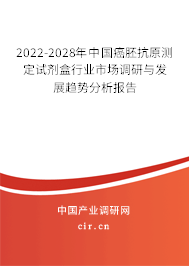 2022-2028年中國(guó)癌胚抗原測(cè)定試劑盒行業(yè)市場(chǎng)調(diào)研與發(fā)展趨勢(shì)分析報(bào)告