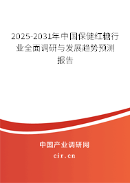 2025-2031年中國保健紅糖行業(yè)全面調(diào)研與發(fā)展趨勢預(yù)測報告 2025-2031年中國保健紅糖行業(yè)全面調(diào)研與發(fā)展趨勢預(yù)測報告