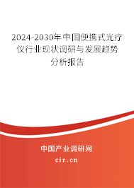 2024-2030年中國(guó)便攜式光療儀行業(yè)現(xiàn)狀調(diào)研與發(fā)展趨勢(shì)分析報(bào)告