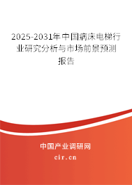 2025-2031年中國病床電梯行業(yè)研究分析與市場前景預測報告 2025-2031年中國病床電梯行業(yè)研究分析與市場前景預測報告