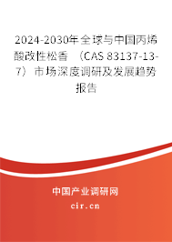 2024-2030年全球與中國丙烯酸改性松香 （CAS 83137-13-7）市場深度調(diào)研及發(fā)展趨勢報告