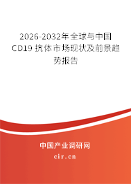 2026-2032年全球與中國CD19 抗體市場(chǎng)現(xiàn)狀及前景趨勢(shì)報(bào)告