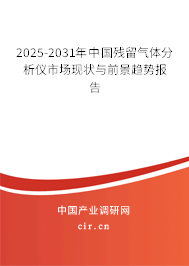 2025-2031年中國(guó)殘留氣體分析儀市場(chǎng)現(xiàn)狀與前景趨勢(shì)報(bào)告