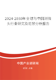 2024-2030年全球與中國測微頭行業(yè)研究及前景分析報告 2024-2030年全球與中國測微頭行業(yè)研究及前景分析報告