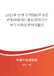 2025年全球與中國超聲波無紡布制袋機(jī)行業(yè)現(xiàn)狀研究分析與市場前景預(yù)測報(bào)告