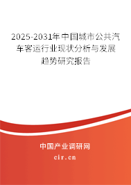 2025-2031年中國城市公共汽車客運行業(yè)現(xiàn)狀分析與發(fā)展趨勢研究報告 2025-2031年中國城市公共汽車客運行業(yè)現(xiàn)狀分析與發(fā)展趨勢研究報告