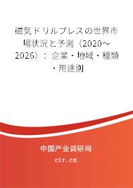 磁気ドリルプレスの世界市場狀況と予測(2020~2026):企業(yè)·地域·種類·用途別 磁気ドリルプレスの世界市場狀況と予測(2020~2026):企業(yè)·地域·種類·用途別