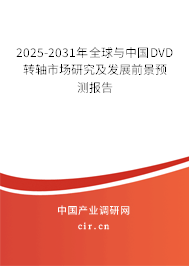 2025-2031年全球與中國(guó)DVD轉(zhuǎn)軸市場(chǎng)研究及發(fā)展前景預(yù)測(cè)報(bào)告 2025-2031年全球與中國(guó)DVD轉(zhuǎn)軸市場(chǎng)研究及發(fā)展前景預(yù)測(cè)報(bào)告