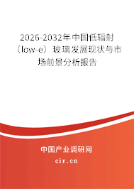2026-2032年中國低輻射(low-e)玻璃發(fā)展現(xiàn)狀與市場前景分析報告 2026-2032年中國低輻射(low-e)玻璃發(fā)展現(xiàn)狀與市場前景分析報告