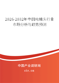 2026-2032年中國(guó)電觸頭行業(yè)市場(chǎng)分析與趨勢(shì)預(yù)測(cè)